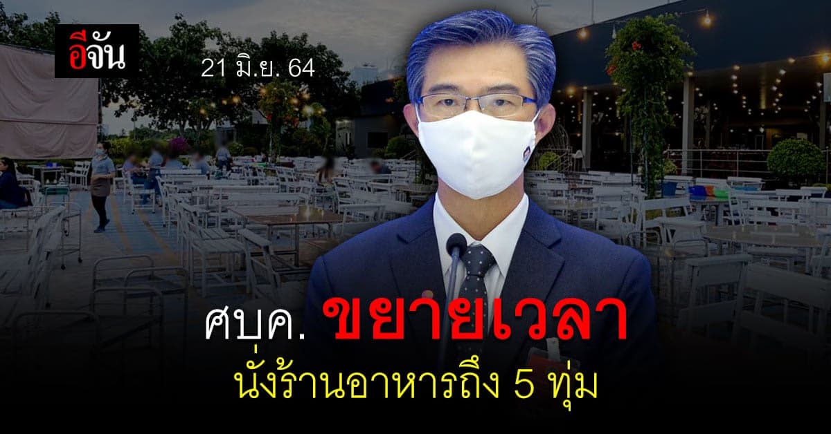 ดีเดย์ 21 มิ.ย.64 ศบค. คลายล็อก ร้านอาหาร พื้นที่สีแดงเข้ม นั่งกินได้ไม่เกิน 5 ทุ่ม
