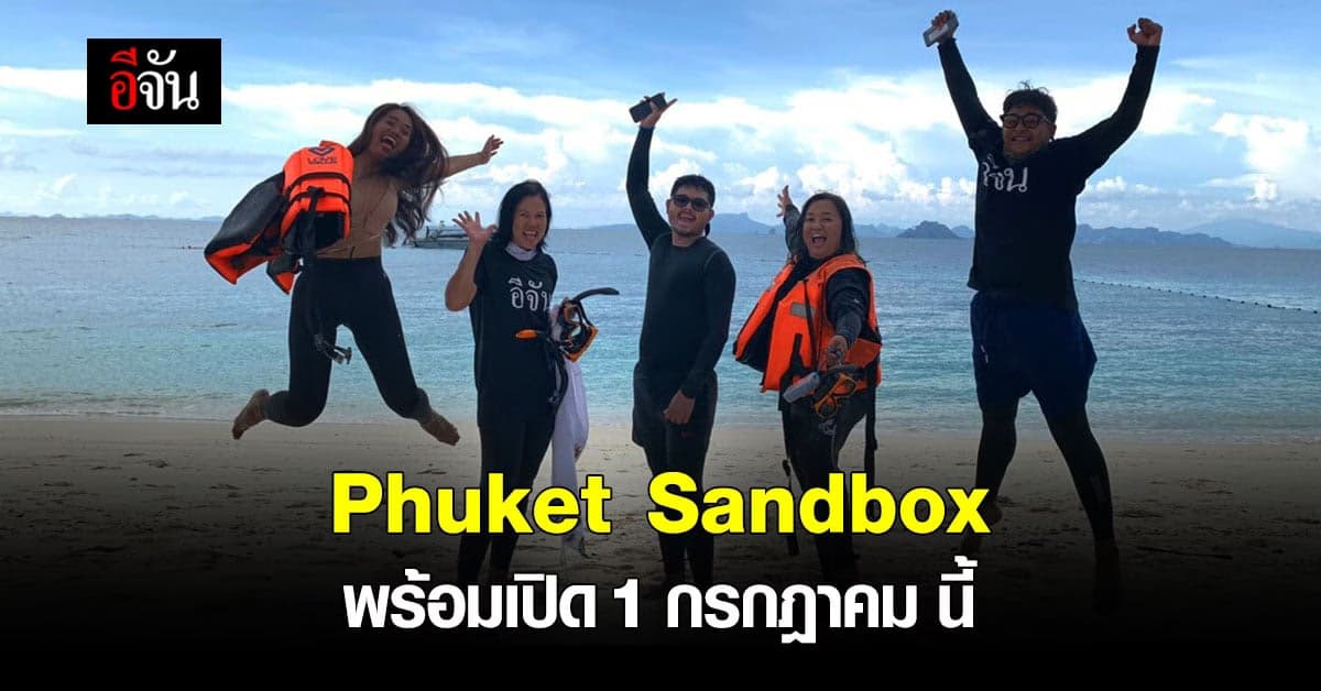 ภูเก็ต พร้อมเปิด Phuket Sandbox 1 กรกฎาคม นี้