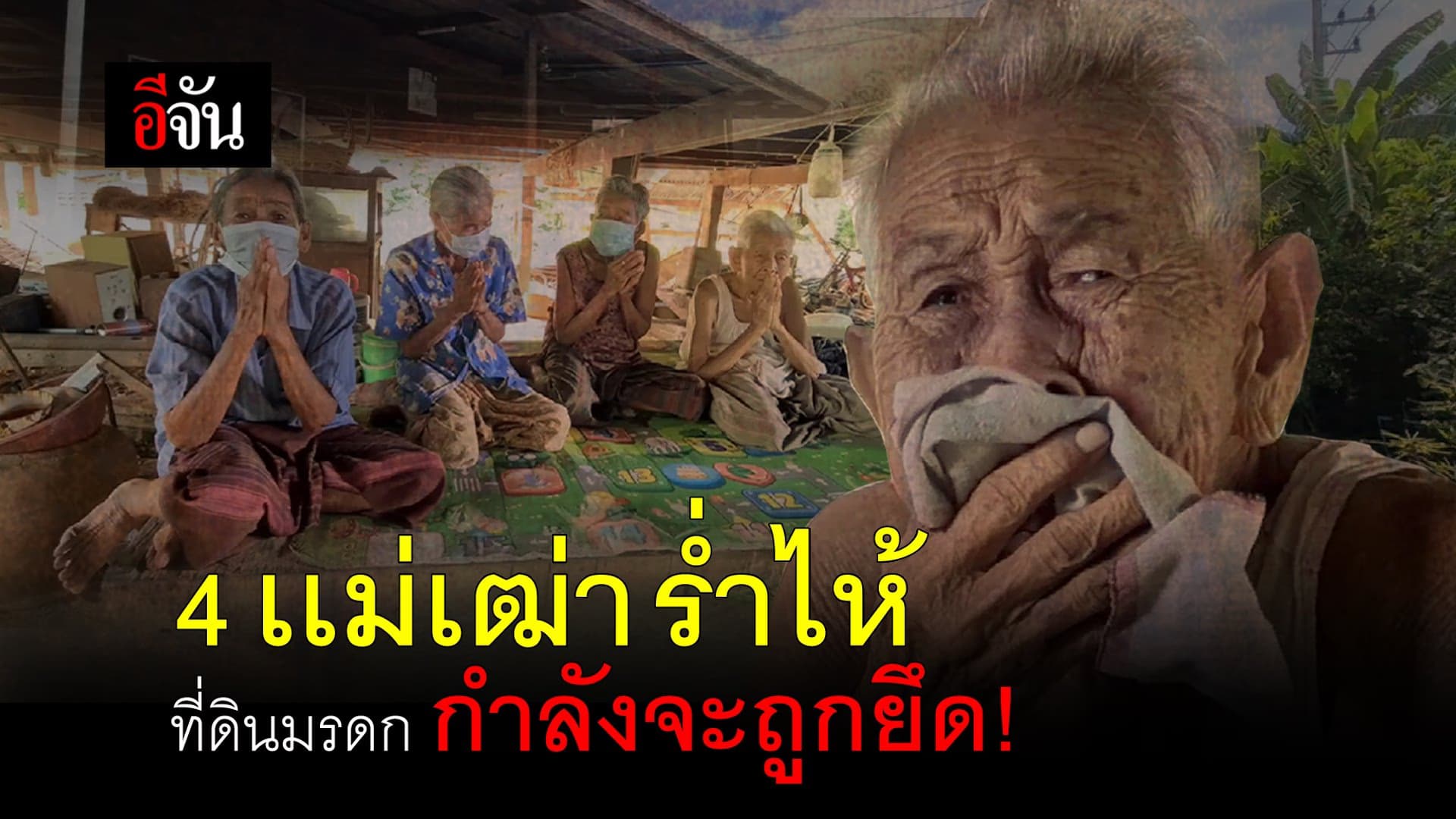 (Video) 4 เเม่เฒ่า ร่ำไห้ ที่ดินมรดก กำลังจะถูกยึด !