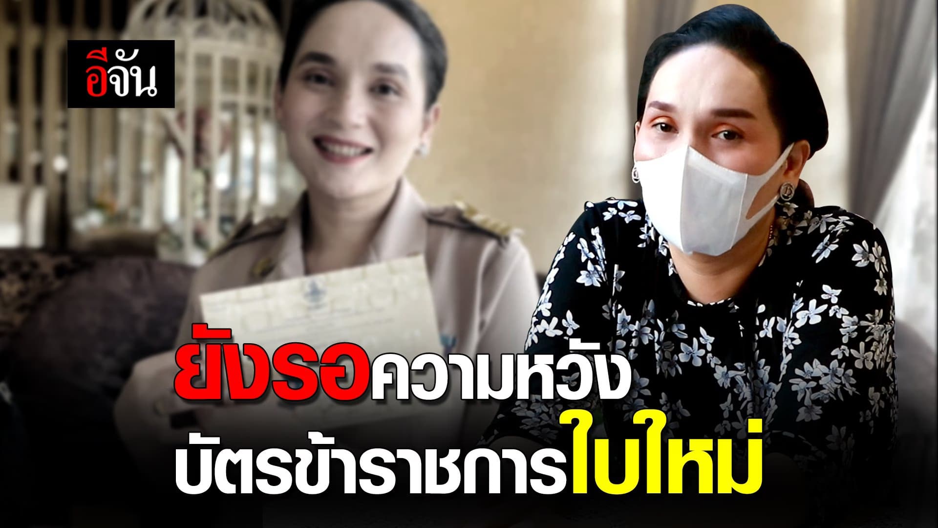 (Video) ยังรอความหวัง…บัตรข้าราชการใบใหม่