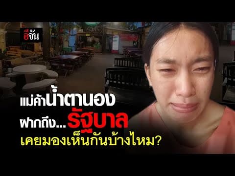 (Video) แม่ค้าน้ำตานอง ฝากถึง… รัฐบาล เคยมองเห็นกันบ้างไหม?