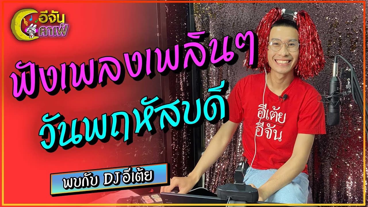 (Video) อีจันคาเฟ่มาแล้วววว ฟังเพลงม่วนๆ กับดีเจอีเต้ยจ้า
