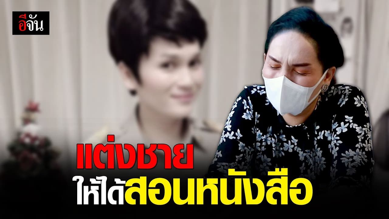 (Video) 13 ปี ครูข้ามเพศ แต่งชายให้ได้สอนหนังสือ