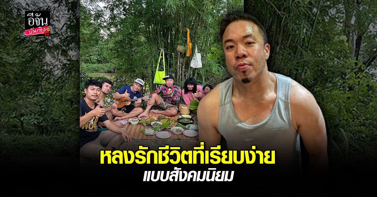 ดีเจภูมิ ตอบคำถาม เรื่องการใช้ชีวิต เผยชอบชีวิตแบบ สังคมนิยม