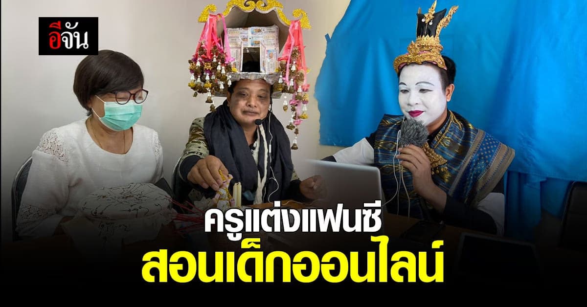 ลงทุนมาก ! ครูแต่งแฟนซี สอนออนไลน์ ดึงดูดความสนใจ ไม่ให้เด็กเครียด