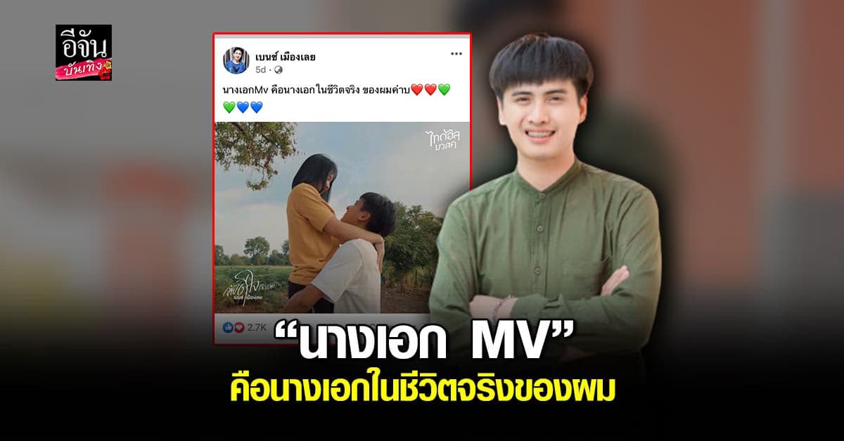 ส่องนางเอก MV “อ้ายดีใจนำเด้อ” ที่จริงเป็นนางเอกในชีวิตจริง เบนซ์ เมืองเลย