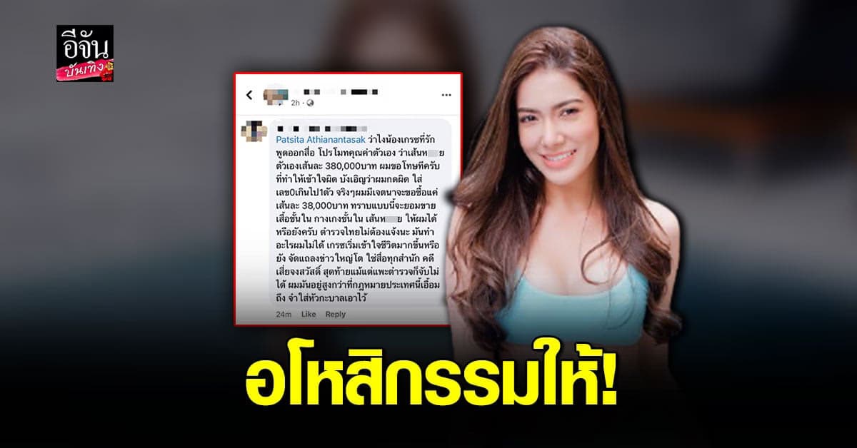 เกรซ พัชร์สิตา สุดทน โดน คุกคามไม่เลิก จวก ด็อกเตอร์โรคจิต การศึกษาวัดความดีความเลว ไม่ได้