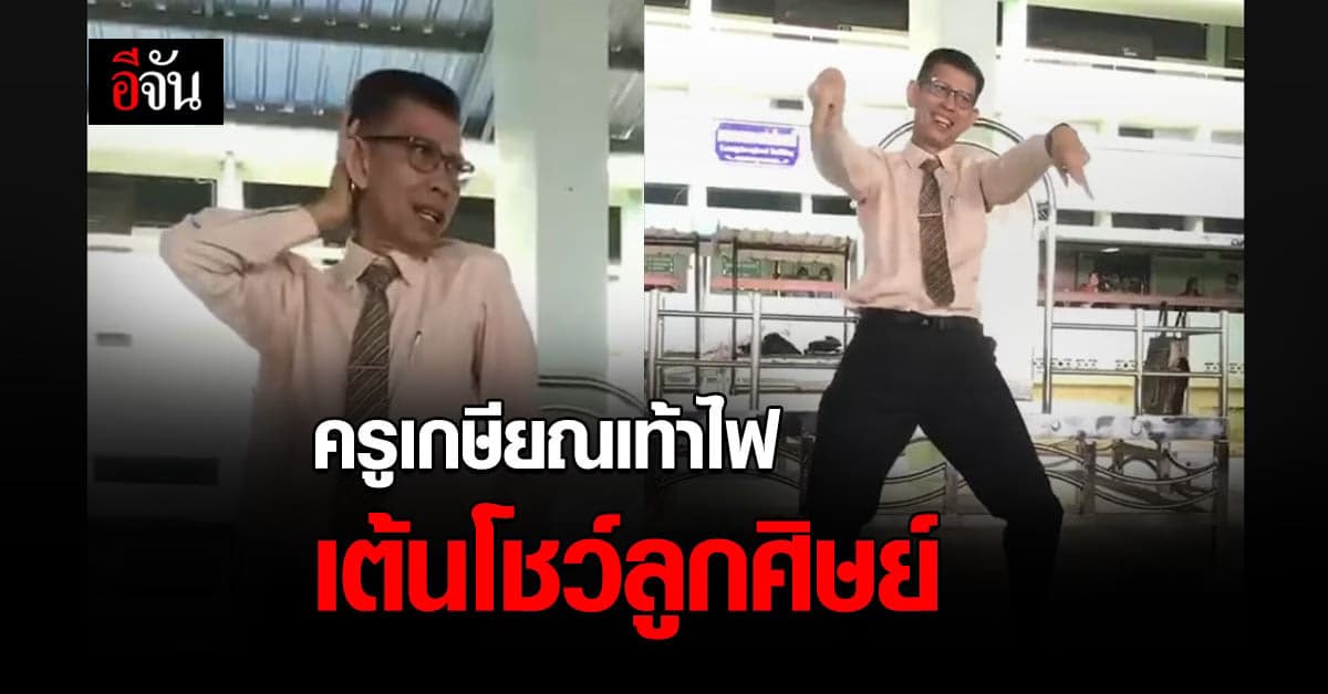 ดาวติ๊กต๊อก คนใหม่ ครูวัยเกษียณ โชว์เต้นเท้าไฟโชว์ ให้ลูกศิษย์ดู