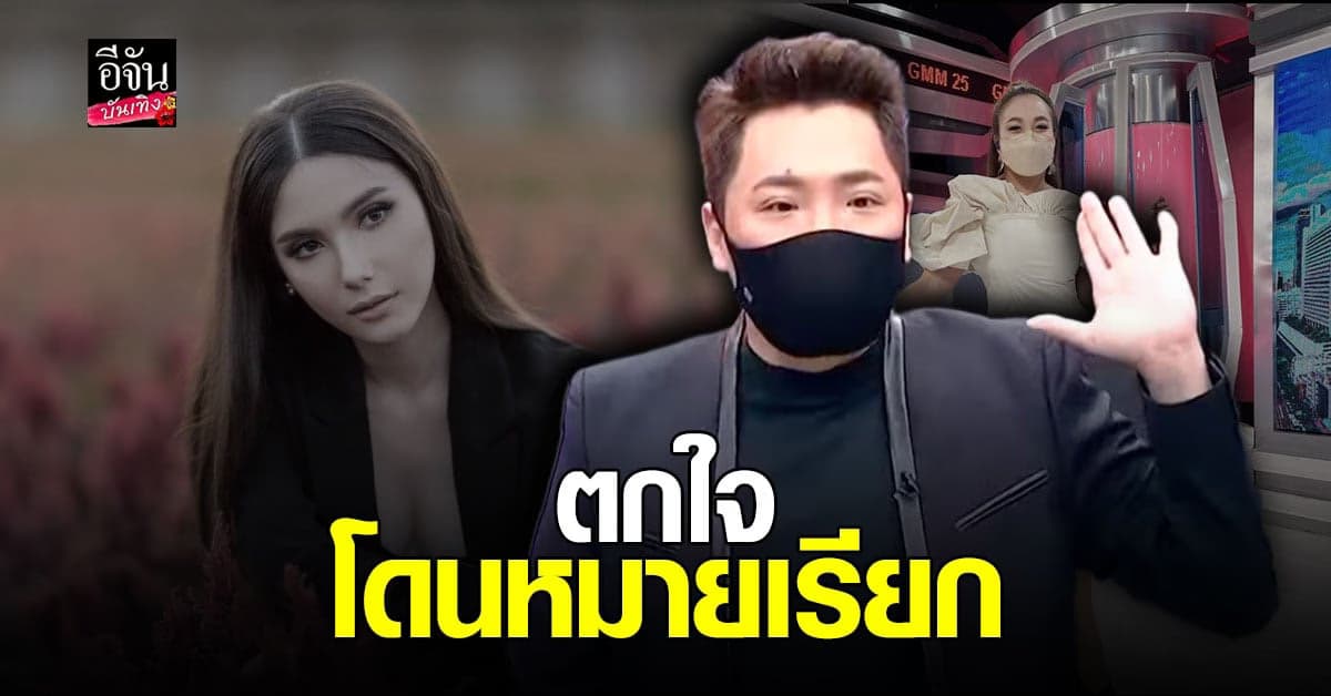 มดดำ คชาภา – ดาด้า รับโดน หมายเรียก จากตำรวจ เหตุพูด พาดพิง ซาร่า คาซิงกินี