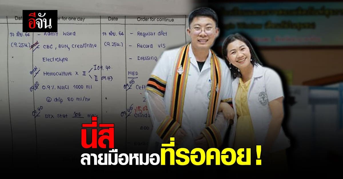 เปิดตัว คุณหมอลายมือสวย นี่สิ ลายมือหมอ ที่รอคอย !