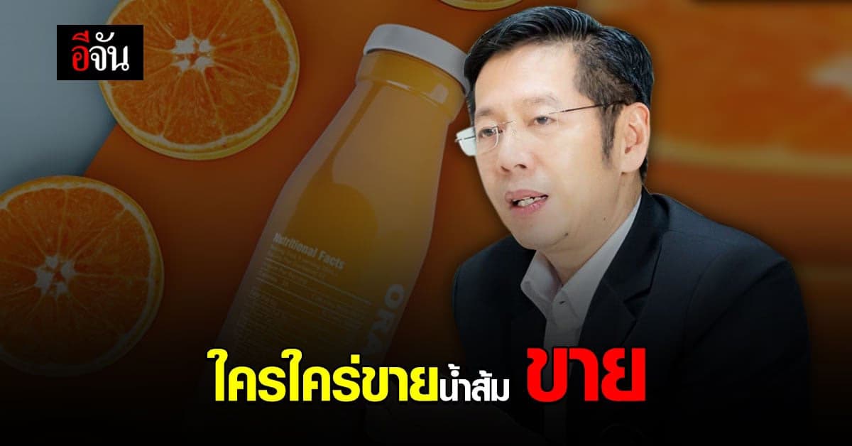 ใครใคร่ ขายน้ำส้ม ขาย ! อย. พร้อมให้คำปรึกษา แม่ค้าน้ำส้ม ทุกกรณี