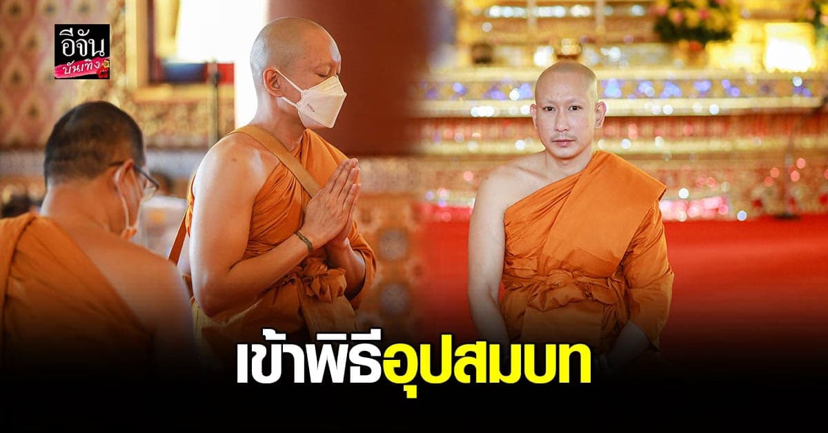 แพท  พาวเวอร์แพท เข้าพิธี อุปสมบท แล้ว วันนี้ ได้ฉายาทางธรรมว่า กิตติยโส