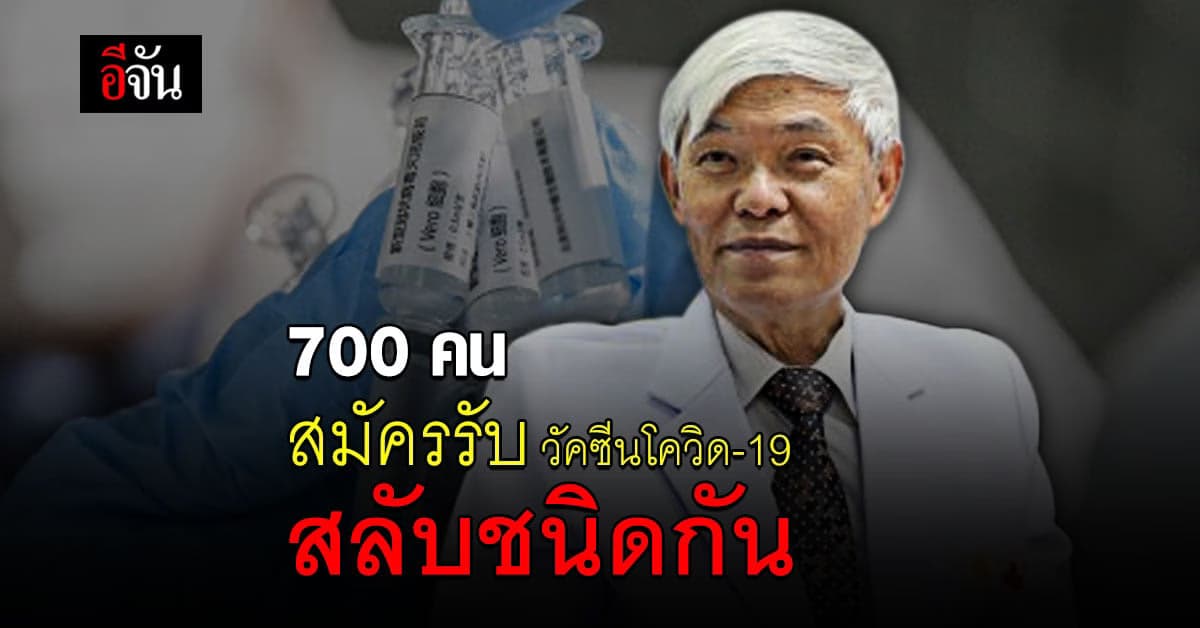 หมอยง โพสต์ขอบคุณ 700 อาสาสมัคร ทดลอง ฉีดวัคซีนโควิด-19 สลับชนิดกัน