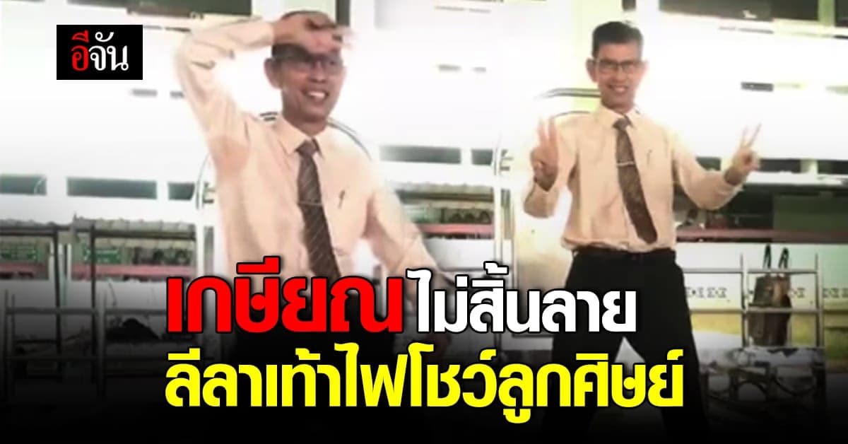 (Video) เกษียณไม่สิ้นลาย ลีลาเท้าไฟโชว์ลูกศิษย์