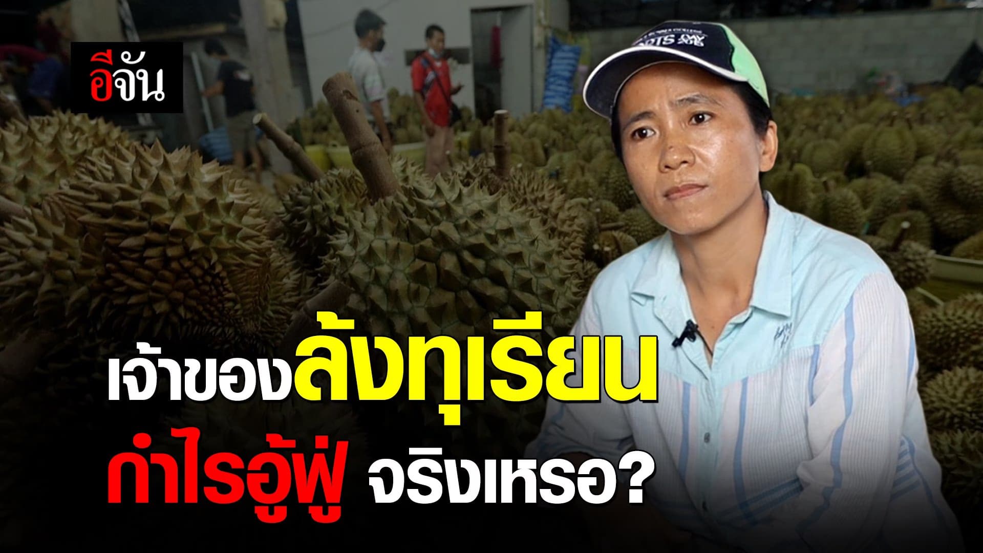 (Video) เจ้าของล้งทุเรียน กำไรอู้ฟู่ จริงเหรอ?