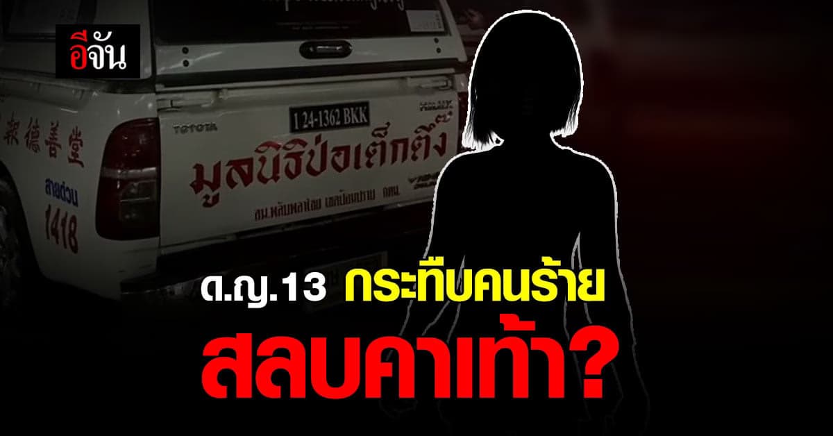 ด.ญ. 13 ปี กระทืบคนร้าย สลบคาเท้า ? อ้างแค้น โจรแอบย่องเข้าห้องขโมยของ