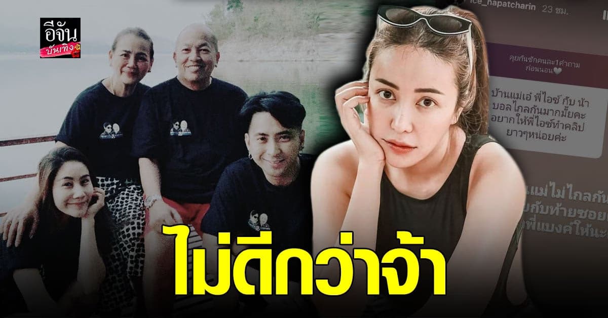 ไอซ์ ณพัชรินทร์ ตอบ แฟนคลับ หลัง เรียกร้องให้ทำคลิป กับ บอล เชิญยิ้ม