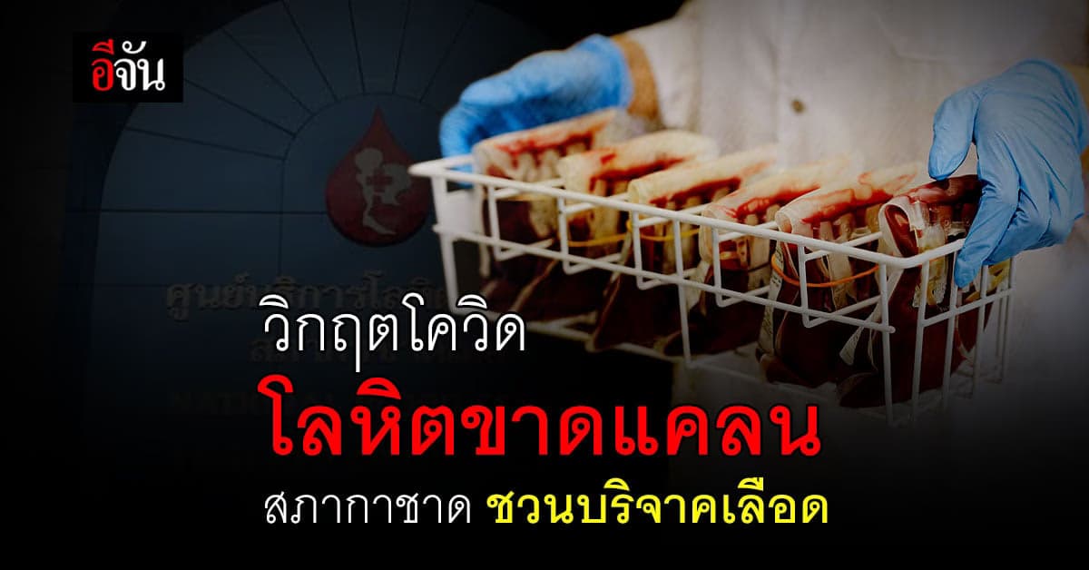 สภากาชาด จัดกิจกรรม ชวนคนไทย บริจาคเลือด 25 มิถุนายน 2564 รับเกียรติบัตร เนื่องในเดือนของ วันผู้บริจาคโลหิตโลก