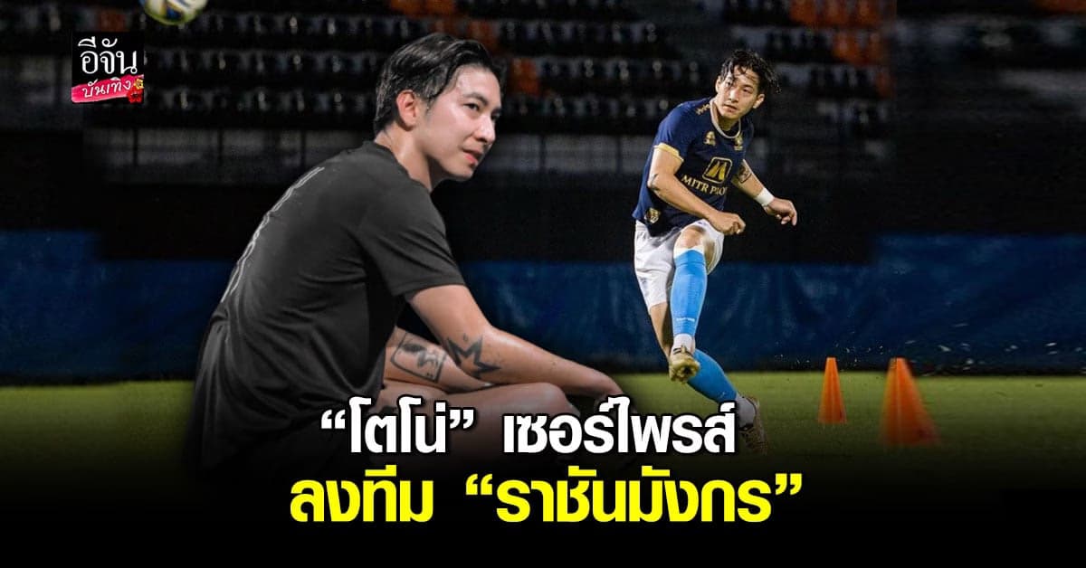 เซอร์ไพรส์แฟนบอล  โตโน ภาคิน ร่วมทีม ราชันมังกร เซ็นสัญญา 6 เดือน