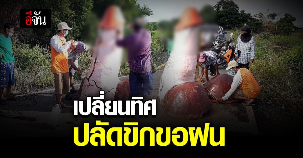 ฮือฮาอีกครั้ง ผู้ใหญ่บ้าน โพสต์ เปลี่ยนทิศ  ปลัดขิกขอฝน ลั่น ให้ฝนตกหนักกว่าเดิม