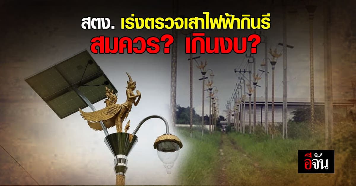 อบต.ราชาเทวะ โดนจับตา เสาไฟฟ้ากินรี เป็นเหตุ สำนักงานการตรวจเงินแผ่นดิน เร่งตรวจสอบ หวั่นซ้ำรอยเก่า