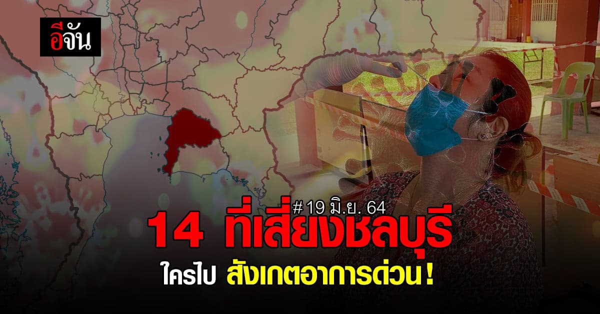 เช็กเลย! 14 สถานที่เสี่ยง จังหวัดชลบุรี สสจ. ประกาศเตือน ใครไป ให้สังเกตอาการ – พบแพทย์