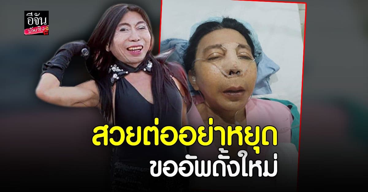 สิตางศุ์ บัวทอง ตำนานส้มหยุด เดินหน้าสวยต่อ พร้อม ทำดั้งใหม่