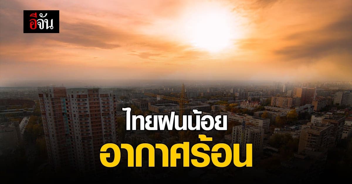 สภาพอากาศวันนี้ กรมอุตุนิยมวิทยา พยากรณ์อากาศ ทั่วไทย ฝนน้อย มรสุมกำลังอ่อน