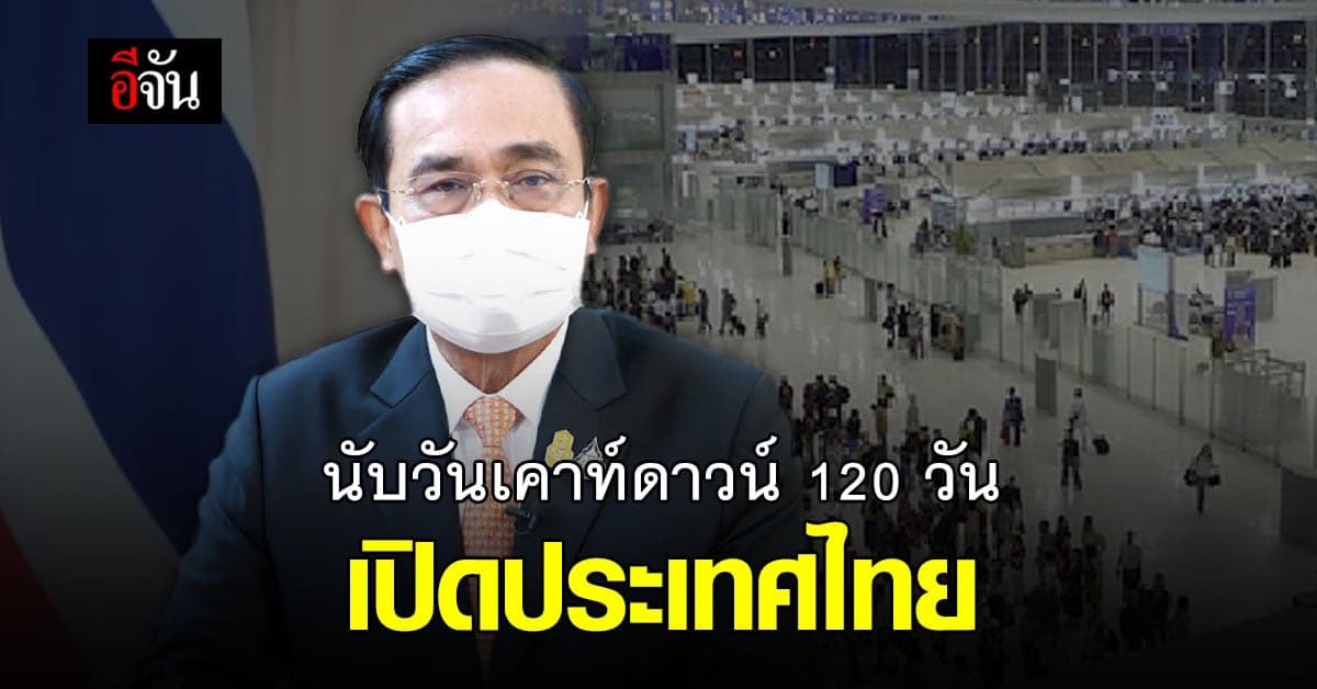 บิ๊กตู่ โพสต์เฟซบุ๊ก ย้ำ หน่วยงานที่เกี่ยวข้อง ทำงานตามเป้า ต้องเปิดประเทศ ภายใน 120 วัน