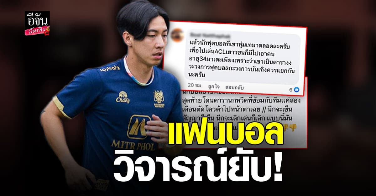 โตโน่ ภาคิน เจอชาวเน็ตวิจารณ์ยับ ! หลังถูกส่งชื่อลุยศึกเตะ ACL