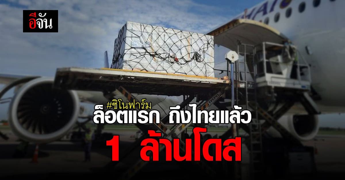วัคซีนโควิด ซิโนฟาร์ม ล็อตแรก 1 ล้านโดส ถึงไทยแล้ว