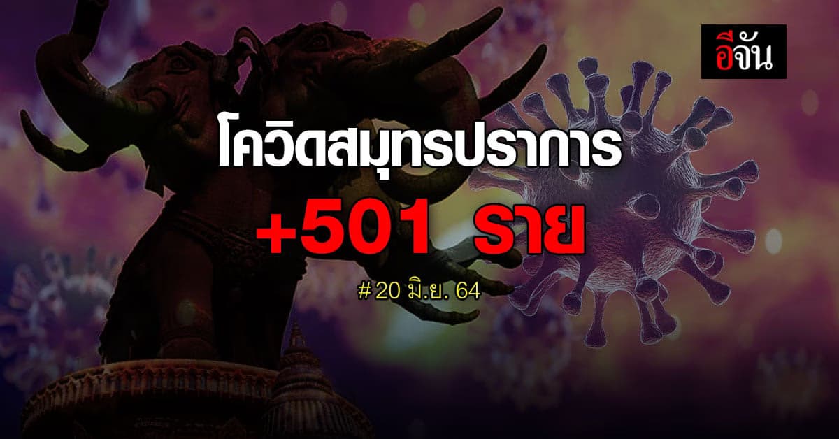 โควิดสมุทรปราการ พุ่งต่อเนื่อง! ติดเชื้อโควิด รายใหม่ วันนี้ (20 มิ.ย. 64) 501 ราย