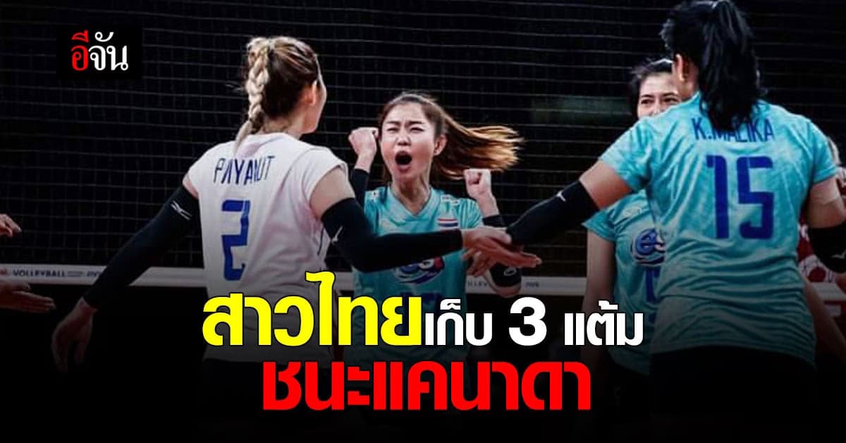 สุดปัง นักตบสาวไทย คว้าชัย หลังทุบ แคนาดา สำเร็จ ใน ศึกวอลเลย์บอลหญิงเนชันส์ลีก ( VNL 2021 )