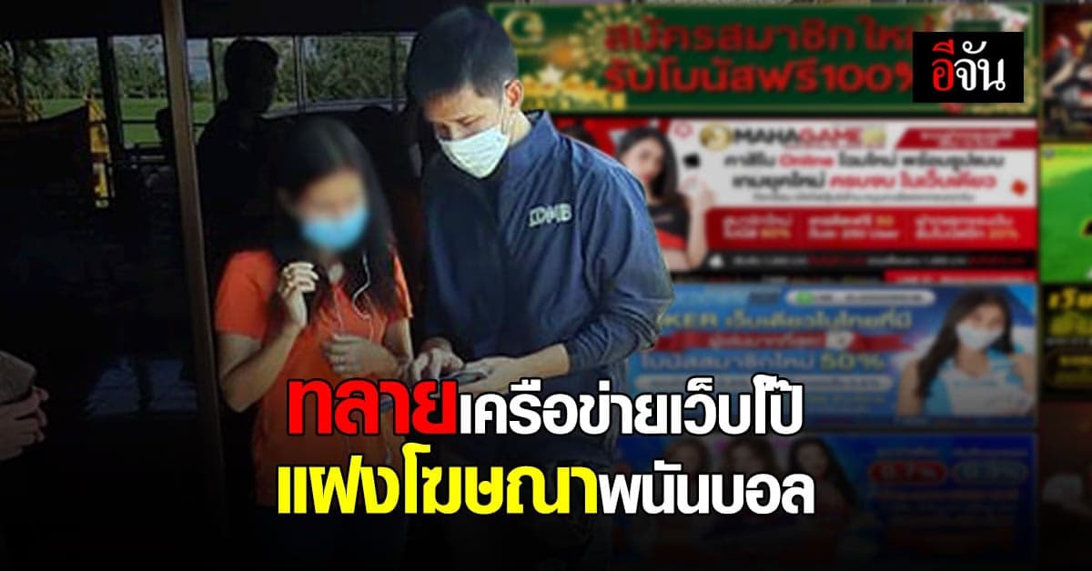 อายัดทรัพย์ กว่า 100 ล้าน! ตำรวจ PCT บุกทลายเครือข่ายเว็บโป๊ แฝงเว็บพนันออนไลน์