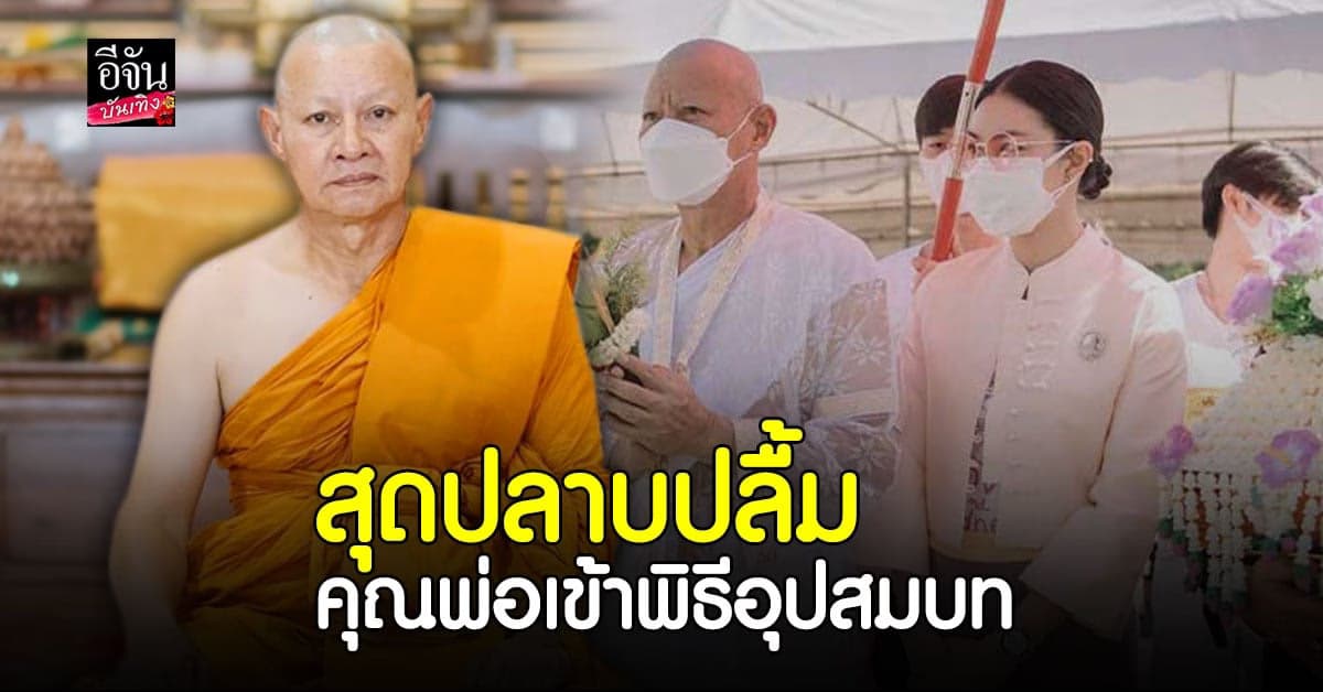 แพนเค้ก เขมนิจ ปลื้มใจ หลังคุณพ่อ หนุ่ย เข้าพิธีอุปสมบท