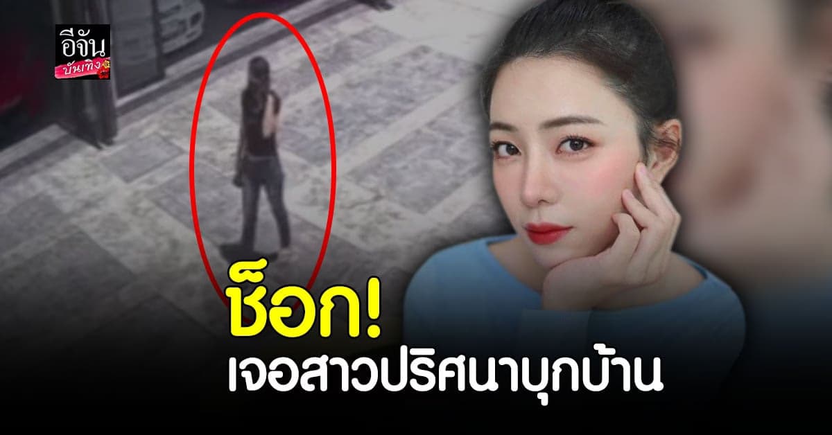 ถึงกับช็อก ! นิวเคลียร์ เผยคลิปกล้องวงจรปิด จับภาพหญิงสาวปริศนาบุกเข้ามาในบ้าน
