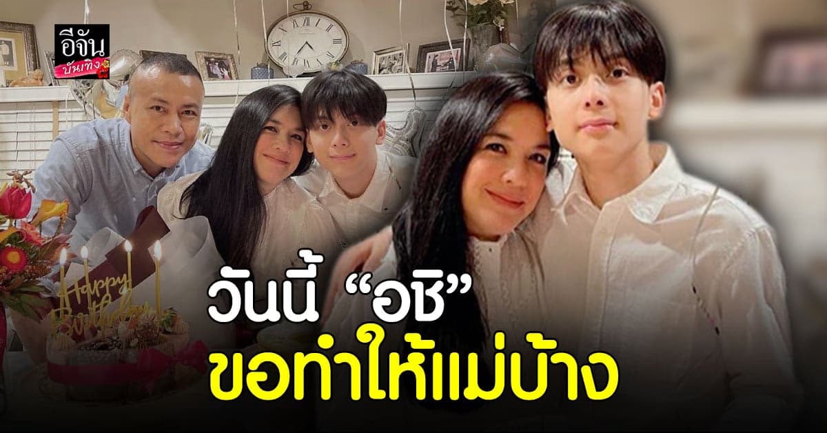 โบ ชญาดา เป็นปลื้ม น้องอชิ เตรียมการจัดงานเซอร์ไพรส์วันเกิดให้ ครั้งแรก