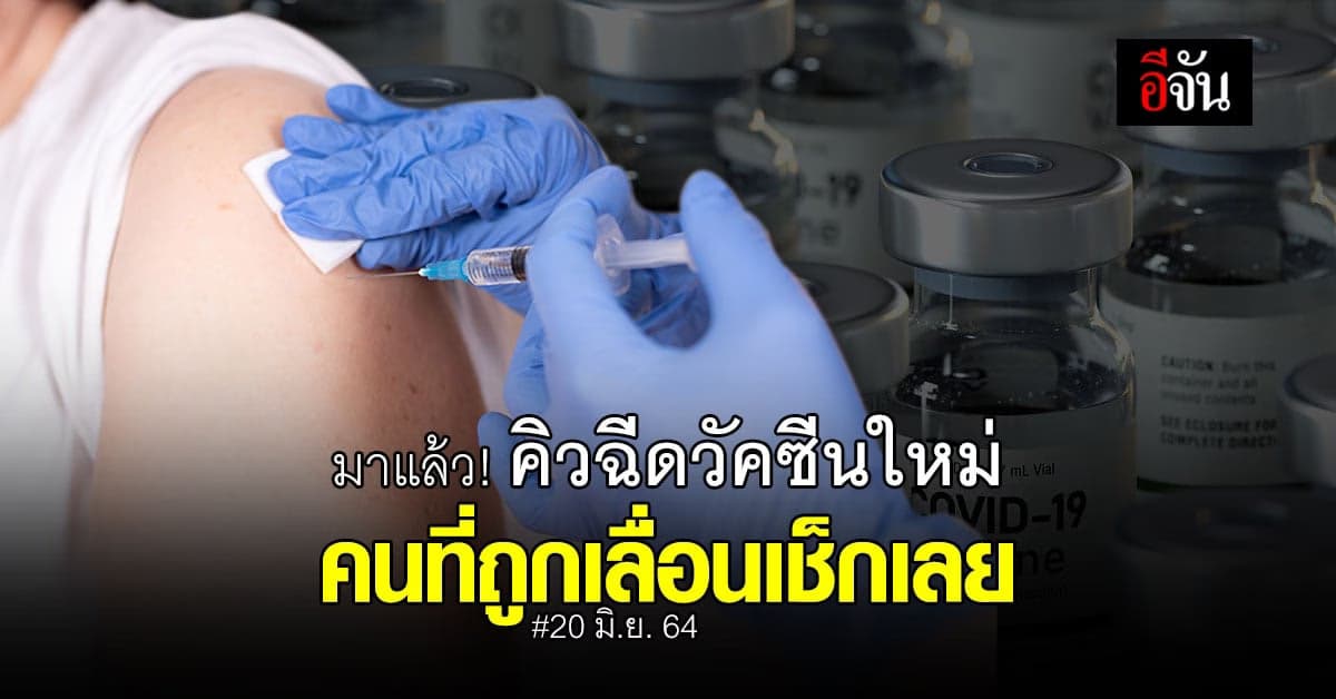 ไทยร่วมใจ แจ้งคิวใหม่ ให้คนที่ถูกเลื่อนนัดฉีดวัคซีนโควิด 15 – 18 มิ.ย. 64