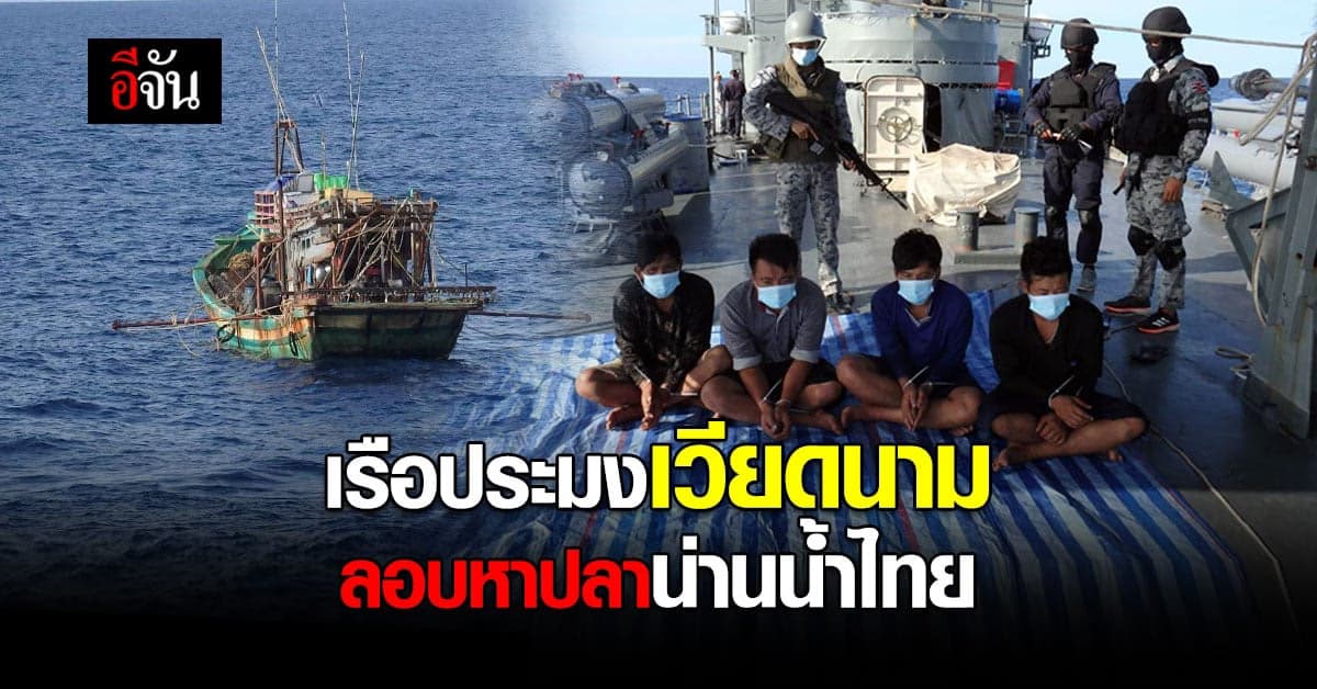 จับ เรือประมงเวียดนาม ลักลอบทำประมง ในเขตน่านน้ำไทย โดยไม่ได้รับอนุญาต
