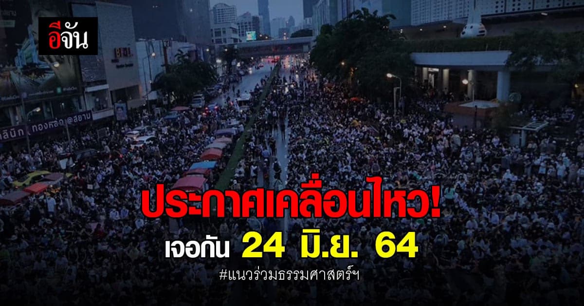 แนวร่วมธรรมศาสตร์และการชุมนุม โพสต์ ราษฎรพร้อมมั้ย? ลั่น 24 มิ.ย. นี้ พบกัน!