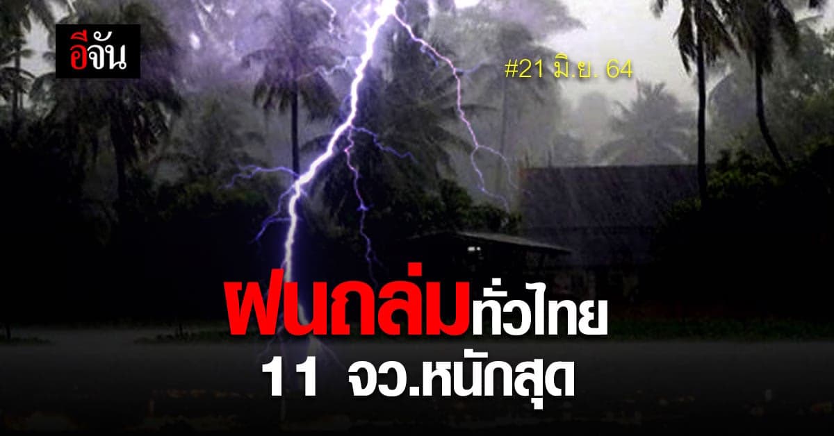กรมอุตุนิยมวิทยา เตือน 21 มิ.ย. 64 ฝนฟ้าคะนองทั่วไทย 11 จังหวัด ตะวันออก – ใต้ฝั่งอันดามัน เจอหนัก!