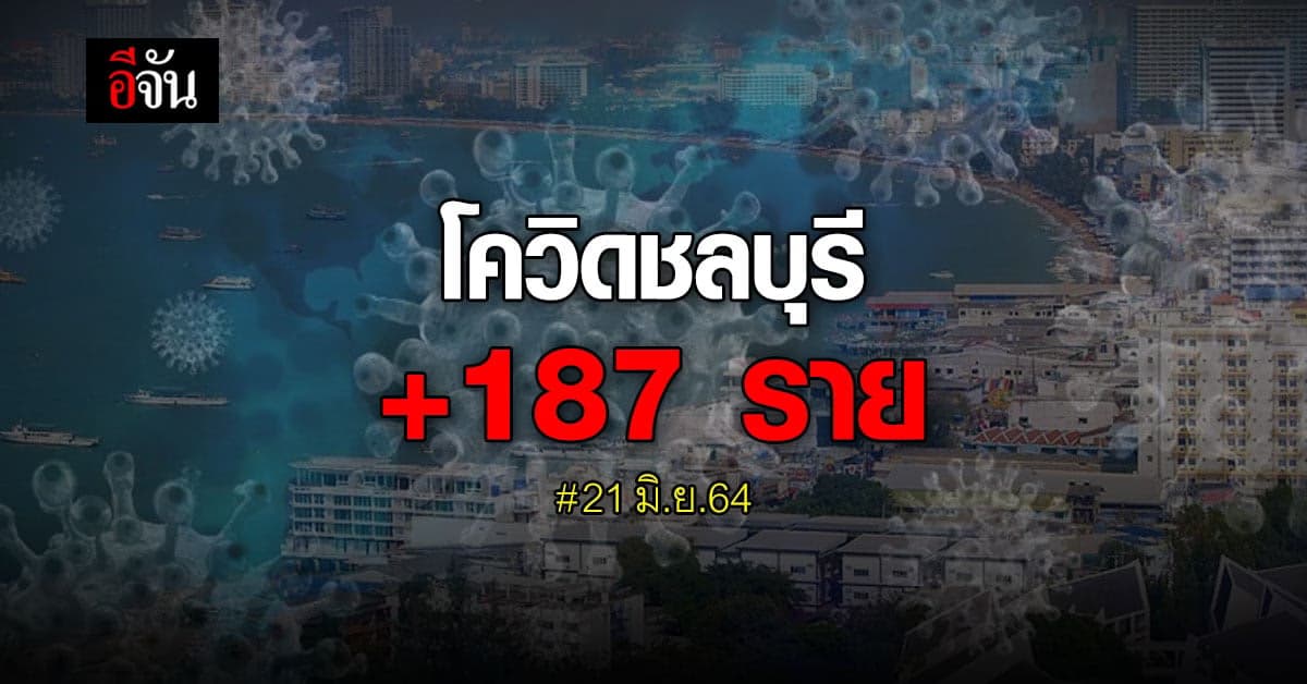 ชลบุรีติดเชื้อโควิดเพิ่ม 187 ราย!