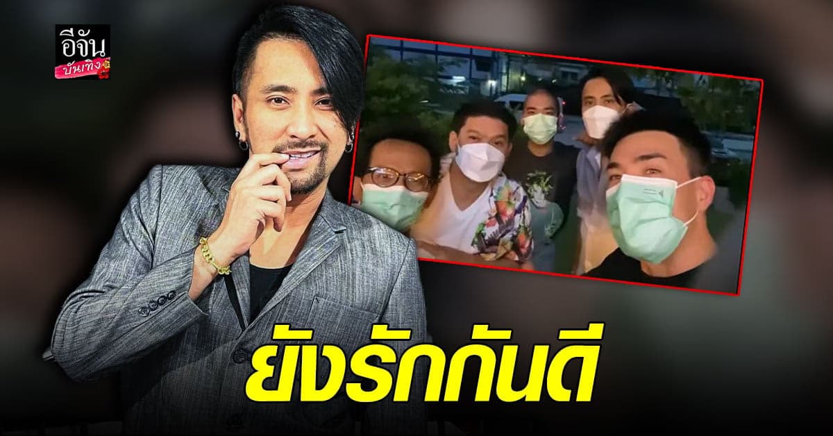 บอล เชิญยิ้ม เผยภาพความสัมพันธ์ หลังถูกมองว่าแตกหักกับแจ๊ส ชวนชื่น