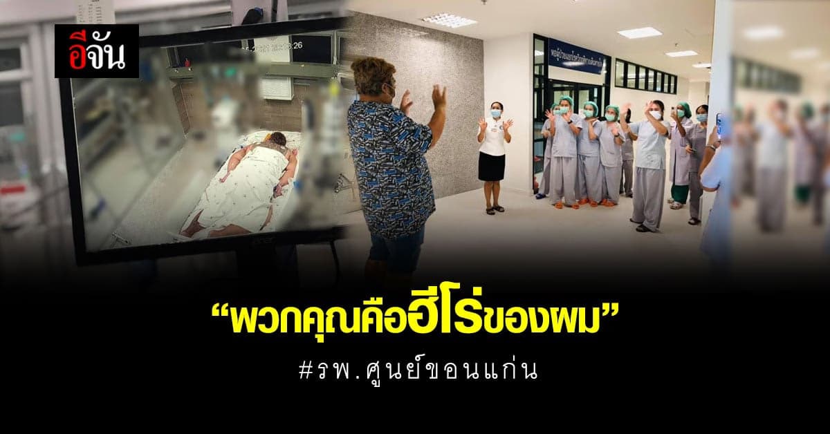 สุดซึ้งใจ! อดีตคนไข้โควิดอาการโคม่า เขียนจดหมายขอบคุณ บุคลากรทางการแพทย์ รพ.ศูนย์ขอนแก่น ที่ช่วยรักษาจนหายดี