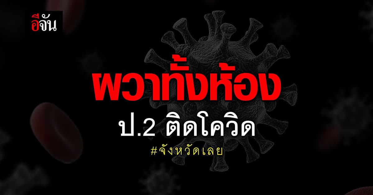 สสจ.เลย สั่งปิดห้องเรียน พบเด็ก ป.2 ติดโควิด