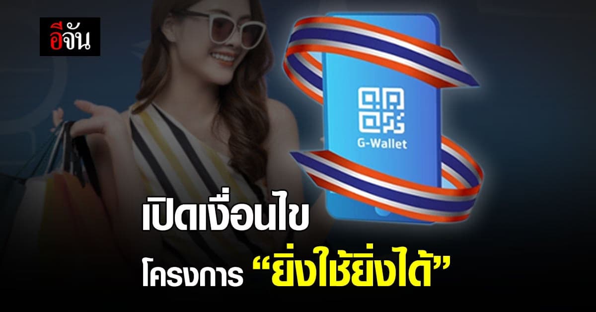 “ยิ่งใช้ยิ่งได้” โครงการกระตุ้นเศรษฐกิจ ผ่านคนมีกำลังซื้อ 21 มิ.ย. 64 เปิดลงทะเบียนวันแรก – เปิดเงื่อนไข