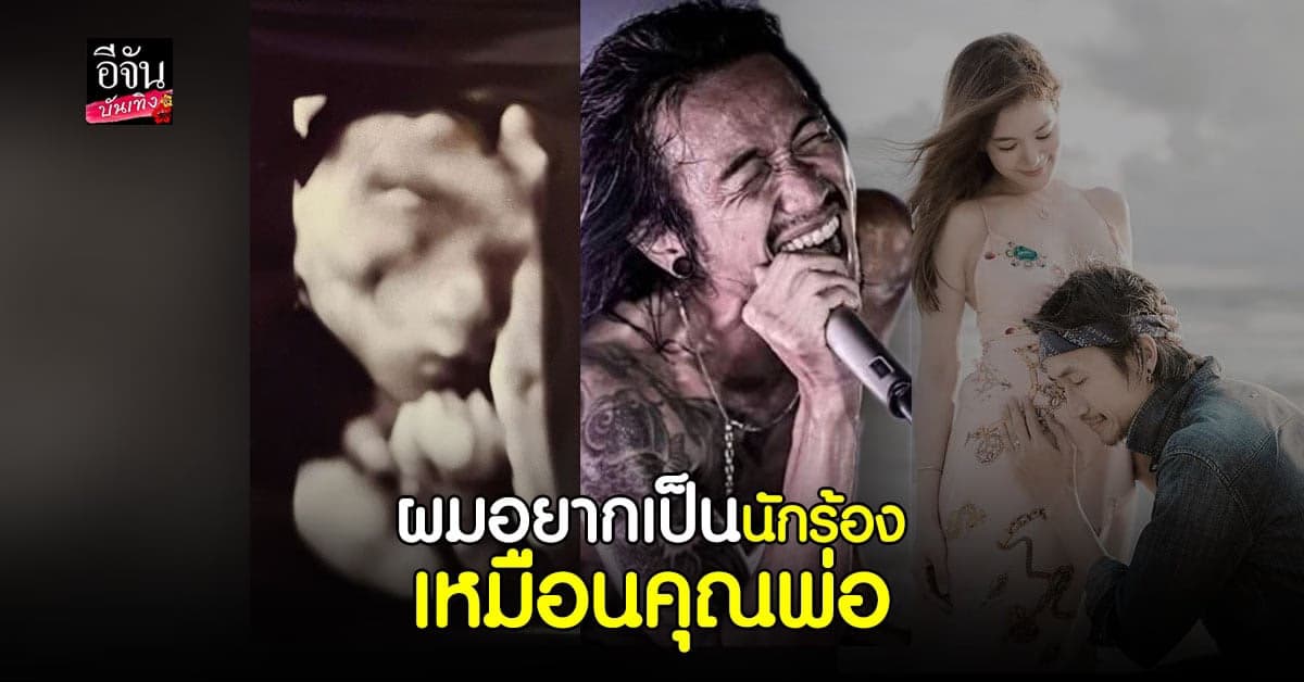 สำเนาถูกต้อง! ก้อย รัชวิน เทียบภาพพ่อลูก เหมือนกันเป๊ะกับท่ากำไมค์ในตำนาน