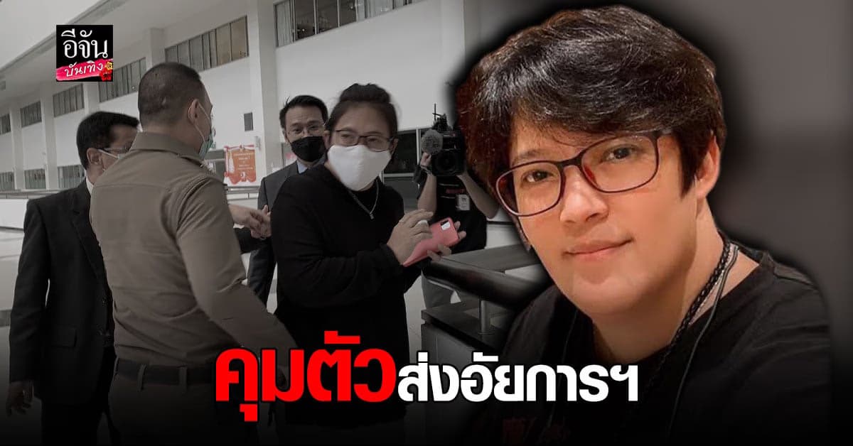 พงส.ส่งตัว อาบี อดีตผู้จัดการ จั๊กจั่น พร้อมสำนวนให้ อัยการฯ