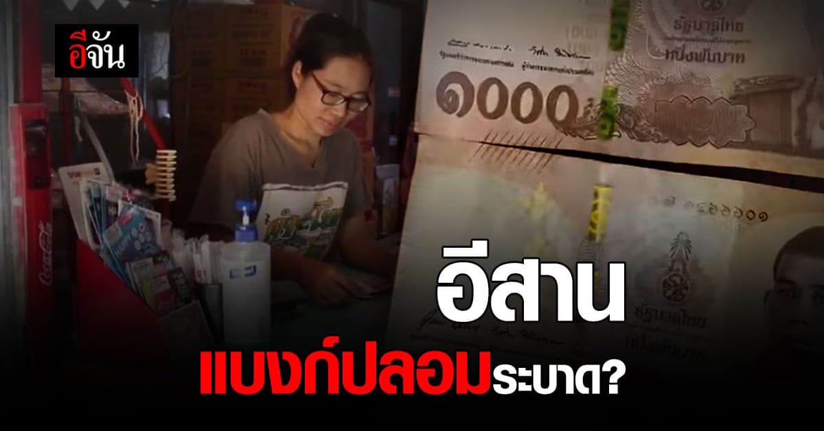 แบงก์ปลอม โผล่อีสาน สกลนคร นครราชสีมา เจอ 1,000 เนียนสมจริง!