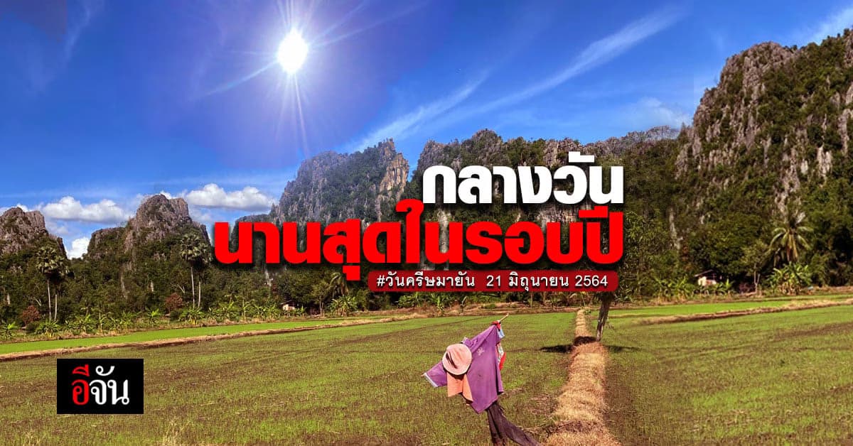 21 มิ.ย. 64 วันครีษมายัน กลางวัน นานสุดในรอบปี